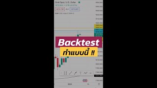 Backtest ทำแบบนี้ !!