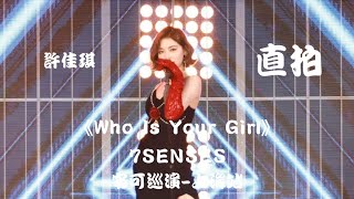 【许佳琪 Kiki Xu】《Who Is Your Girl》\