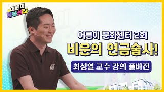 [어른이 문화센터 2회 강의 풀버전] 비운의 연금술사!