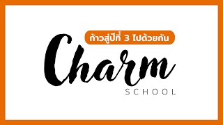 Charm School - ก้าวสู่ปีที่ 3 ไปด้วยกัน