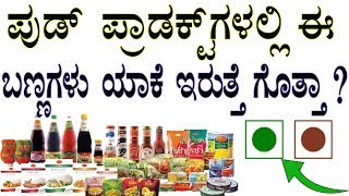 ಪುಡ್ ಪ್ಯಾಕೆಟ್ ಮೇಲೆ ಈ ಬಣ್ಣ ಯಾಕೆಗೊತ್ತಾ? Do you know why these colors are on the food pocket in kannada