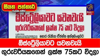 ඕස්ට්‍රේලියාවට යවනවැයි ගුරුවරියකගෙන් ලක්ෂ 75කට විදලා