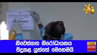 නිවෙස්ගත නිරෝධායනය සිදුකළ යුත්තේ මෙහෙමයි - Hiru News