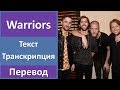 Imagine Dragons - Warriors - текст, перевод, транскрипция