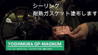 【カスタム】バイクカスタム楽しい　ヨシムラエキゾースト取り付け　ホンダ　スーパーカブC125　とんでもないボケをかましてしまう