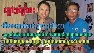 ព័ត៌មានពេលយប់ ! ញាក់សាច់ផ្តាច់ព្រលឹងៗៗ វគ្គ៤ (Morning Hot News 04)  By : SENG DARA) 2021