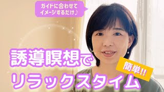 【誘導瞑想】疲れがほぐれる、頭と心をリラックス♪超簡単！