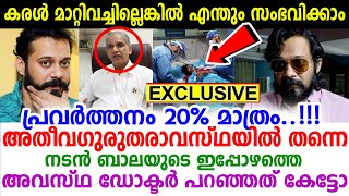 അമൃതയിലെ ഡോക്ടർ പറഞ്ഞത് കേട്ടോ, ബാലയുടെ അവസ്ഥ ഇങ്ങനെ... പ്രാർത്ഥനയോടെ ആരാധകർ..!!! Actor Bala