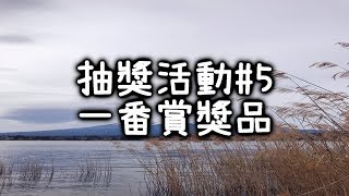 【活動結束】《抽獎活動#5》x《一番賞》