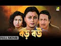 Baro Bou | বড় বউ - Full Movie | Ranjit Mallick | Chumki Choudhury | Ratna Sarkar