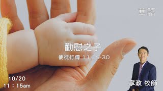 EFCLA 洛福教會 2024 1020【 勸慰之子 】 寧政牧師  [華語]