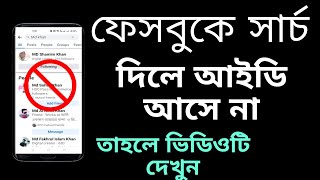 ফেসবুক আইডি সার্চ দিলে আসে না? সমস্যা ১ মিনিটে | Facebook ID not showing in search