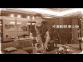 楊哲~淡水舊情~薩克斯風次中音演奏249 ray sax