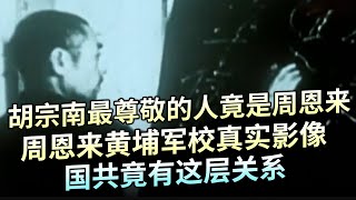 100个共产党人加入国党？胡宗南最尊敬的人竟是周恩来，一段周恩来黄埔军校培训影像，揭开国共这层关系【大观世界】