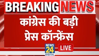 Congress की बड़ी प्रेस कॉन्फ्रेंस LIVE | Congress | Abhay Dubey | Rahul Gandhi | BJP | LIVE | News