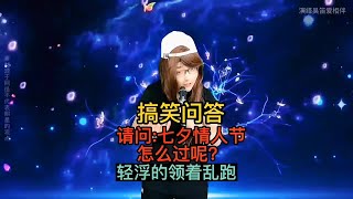 【农村美女爱唱歌】搞笑问答 -请问七夕情人节，你怎么过？回答幽默搞笑又精彩