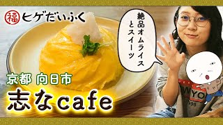 京都 向日市発信!! 絶品オムライス「志なcafe」にぷらぷら