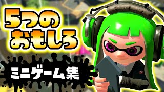 【5選】見るだけでも楽しめるプラべ遊べるミニゲームが おもしろすぎたｗｗｗ【スプラトゥーン２】