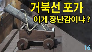 진짜 싸울 수 있는 거북선 16  (포가에 대해서-)         한호림 (디자이너/캐나다)