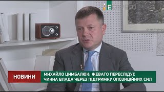 Михайло Цимбалюк: Жеваго переслідує чинна влада через підтримку опозиційних сил