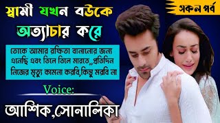 স্বামী যখন বউয়ের সাথে  অত্যাচার করে ||সকল পর্ব ||আশিক সোনালিকা ||sad love story||