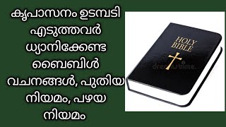 കൃപാസനം ഉടമ്പടി എടുത്തവർ ധ്യാനിക്കേണ്ട ബൈബിൾ വചനങ്ങൾ, പഴയ നിയമം പുതിയ നിയമം. ഉടമ്പടി വേഗത്തിൽ ഫലികും