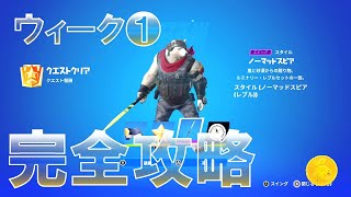 ウィーク1 完全攻略 (Fortnite All Week 1 Quests) 【フォートナイト チャプター4 シーズン3】