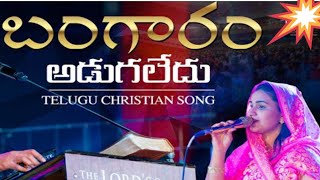 Bangaram Adugaledu Song By Jessy Paul Akka|Raj Prakash Paul Anna|The Lords Church|Blessed Daughters