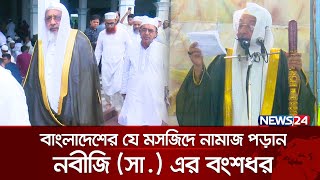 আন্দরকিল্লায় এখনো নামাজ পড়ান নবীজির বংশধর | News24 Special