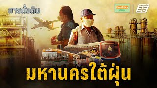 มหานครใต้ฝุ่น แท้จริงสาเหตุมาจากไหน ทำไมเมืองไทยยังจัดการไม่ได้  | สารตั้งต้น Special | 2 มี.ค. 68