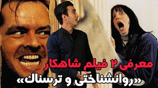 معرفی ۲ فیلم شاهکار روانشناختی و ترسناک🎬😳