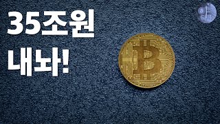 35조원 규모의 비트코인 반환 소송. 비트코인 창시자도 밝혀지나?