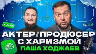 Подкаст Cloud: Паша Ходжаев - актер театра и кино, контент-продюсер, блогер