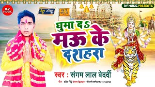 #Bhakti_Song - घुमा द मऊ के शहरिया #Sangam Lal Bedardi ||#Ghuma Da Mau Ke Shahariya ||#Bhakti 2022