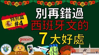 西班牙文教學 | 你還不會?? 別再錯過西班牙文的7大好處 (附中文字幕) | 西班牙文入門 | 生活實用西文 | 自學西班牙語