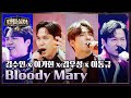 '가가호호' 김수인 x 이기현 x 김우성 x 이동규의 〈Bloody Mary〉♬ | 팬텀싱어4 10회 | JTBC 230512 방송