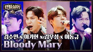 '가가호호' 김수인 x 이기현 x 김우성 x 이동규의 〈Bloody Mary〉♬ | 팬텀싱어4 10회 | JTBC 230512 방송