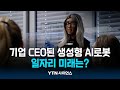 기업 CEO된 생성형AI로봇...일자리의 미래는?  / 과학뉴스 | 23.09.25