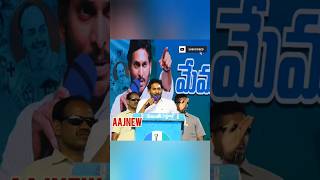 నేను బచ్చా అయితే నువ్వేంటి చంద్రబాబు #siddham #ysjaganagainin2024 #apcmysjagan #ytshorts #trending