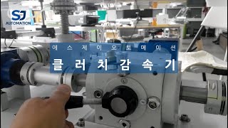 에스제이오토메이션(SJautomation) 클러치감속기