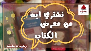 19. ترشيحات معرض الكتاب| نشتري ايه من معرض الكتاب| Cairo Book Fair