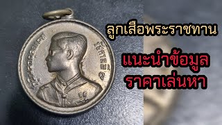 เหรียญลูกเสือพระราชทาน รัชกาลที่9 แนะนำข้อมูลและราคา