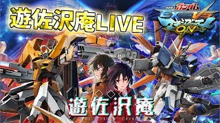 【EXVSMBON】LANバトル機能を使って家で店内対戦！遊佐しゃかタイヤまかろん8/19