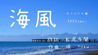 【オリジナル曲】『 海風 』作詞 松尾多聞　作曲・唄 TOKU  2022ver.  #オリジナル曲 #宅録 #DTM #春の歌 #relaxationmusic #citypop