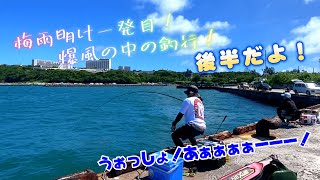 梅雨明け1発目釣行！(後半)　仲間と北部釣行！爆風！新竿カリー付けのつもりが！まさかの！？