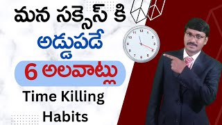 6 Habits That Could Be Killing Your Time| bad habits|సక్సెస్ కి అడ్డుపడే 6 అలవాట్లు|#moneymantrarkrk