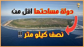 أصغر 10 دول في العالم - الأولى يعيش فيها 900 شخص فقط !!!