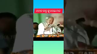 ନବୀନ ଙ୍କୁ ଚପଲ ମାଡ #shortvideos #bjd #bjp