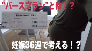 【嫁の日常】妊娠36週で考える！？バースプランとは！？