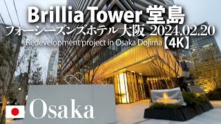 Brillia Tower 堂島 フォーシーズンズホテル大阪 2024.02.20 【4K】 Redevelopment project in Osaka Dojima